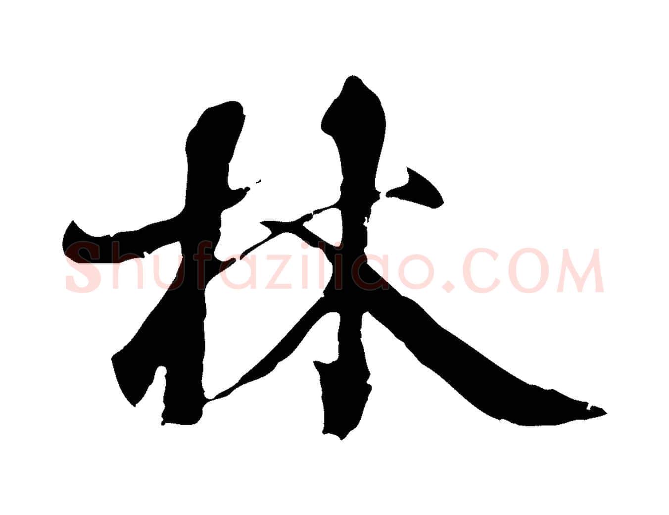 林毛笔行楷写法,摘自元代陆继善双钩兰亭序