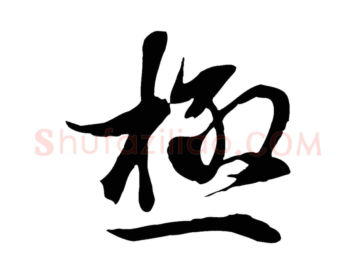 極毛笔行楷写法,摘自元代陆继善双钩兰亭序