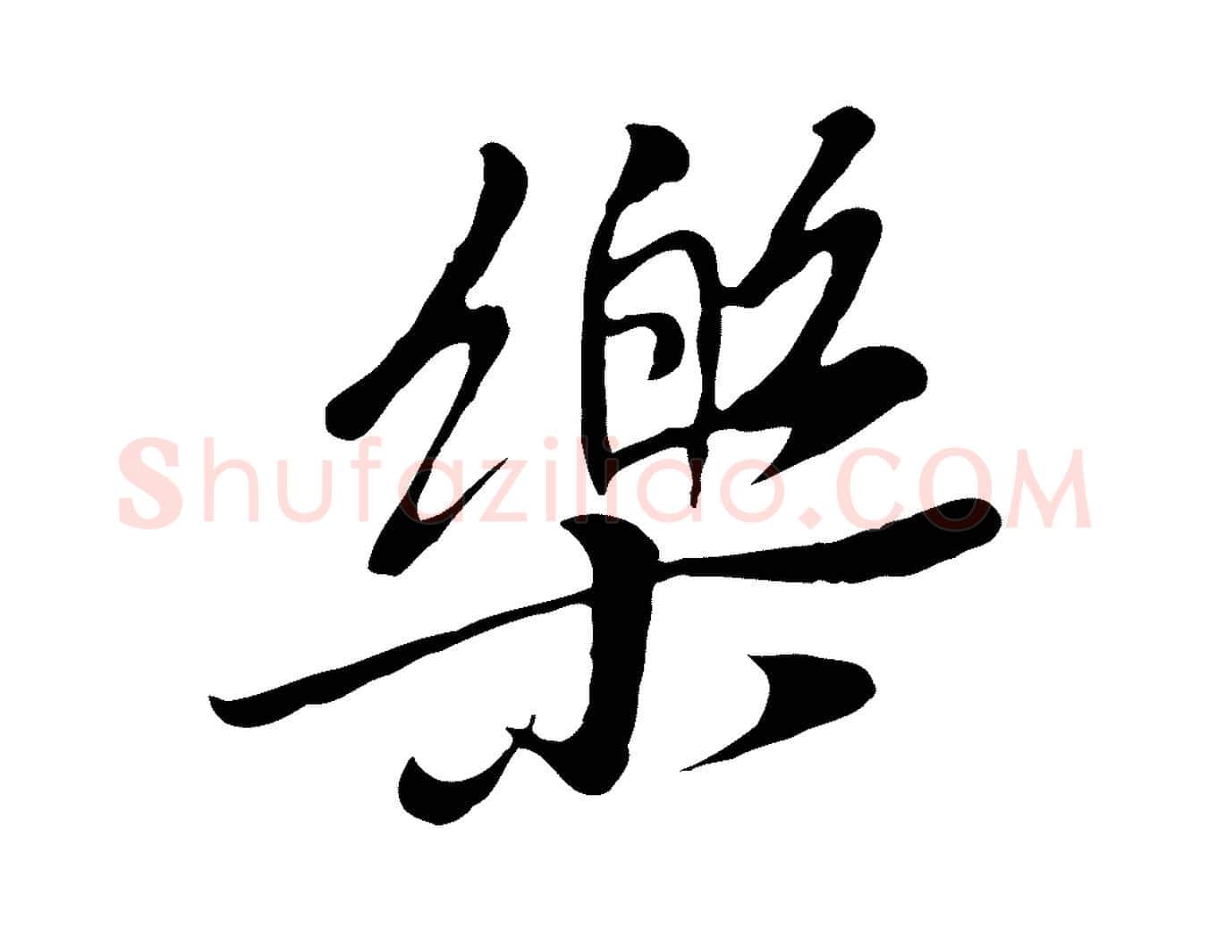 樂毛笔行楷写法,摘自元代陆继善双钩兰亭序