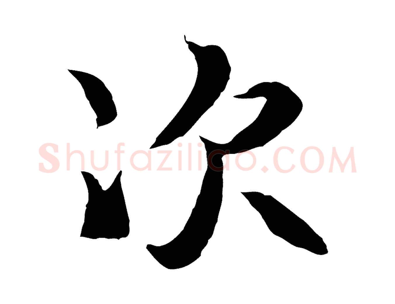 次毛笔行楷写法,摘自元代陆继善双钩兰亭序