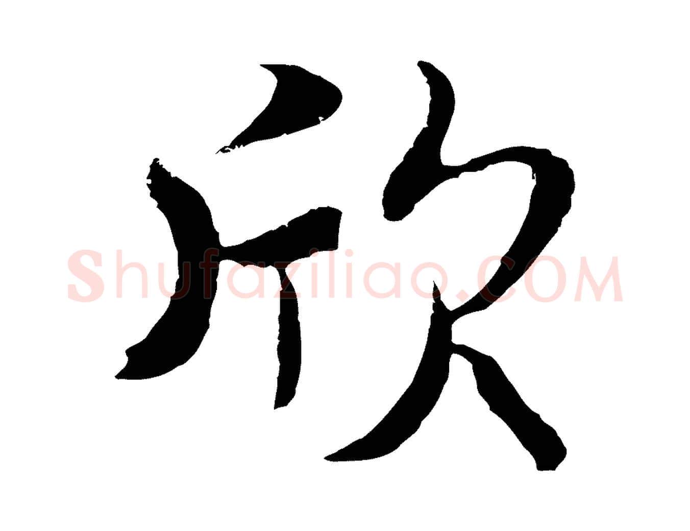 欣毛笔行楷写法,摘自元代陆继善双钩兰亭序
