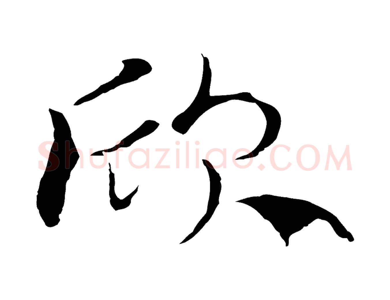 欣毛笔行楷写法,摘自元代陆继善双钩兰亭序