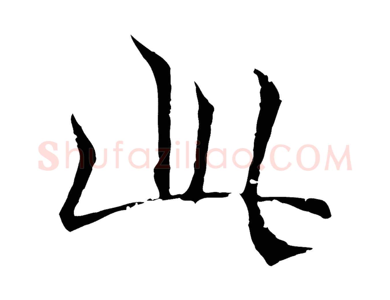 此毛笔行楷写法,摘自元代陆继善双钩兰亭序