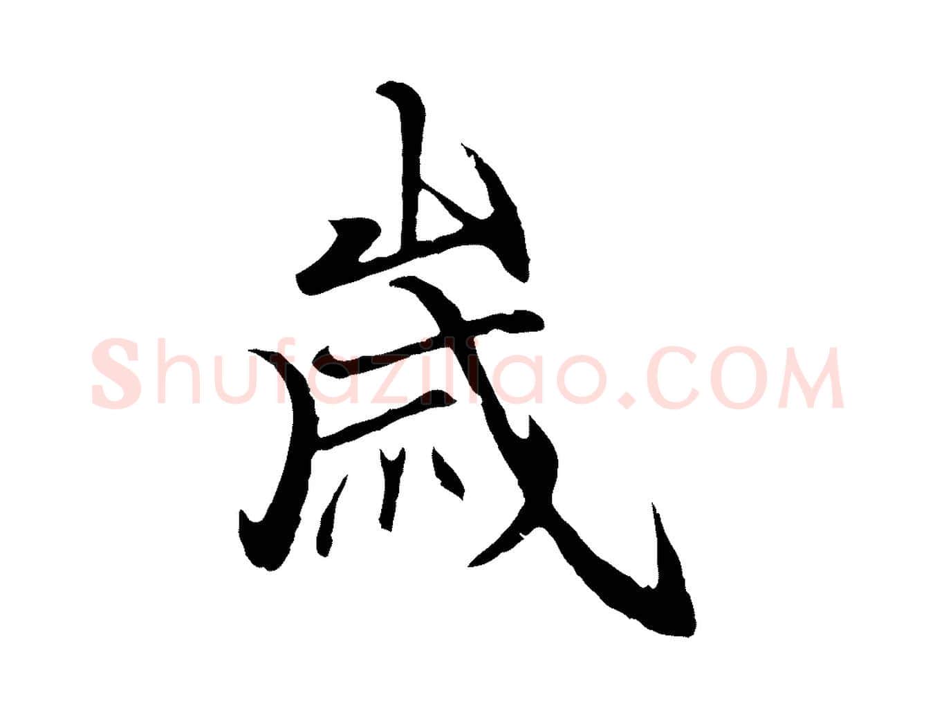 歲毛笔行楷写法,摘自元代陆继善双钩兰亭序