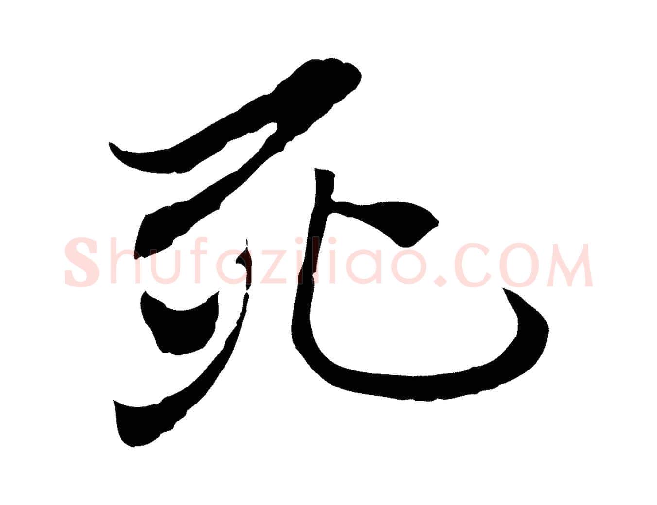 死毛笔行楷写法,摘自元代陆继善双钩兰亭序