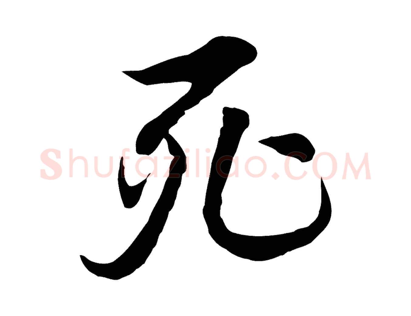 死毛笔行楷写法,摘自元代陆继善双钩兰亭序