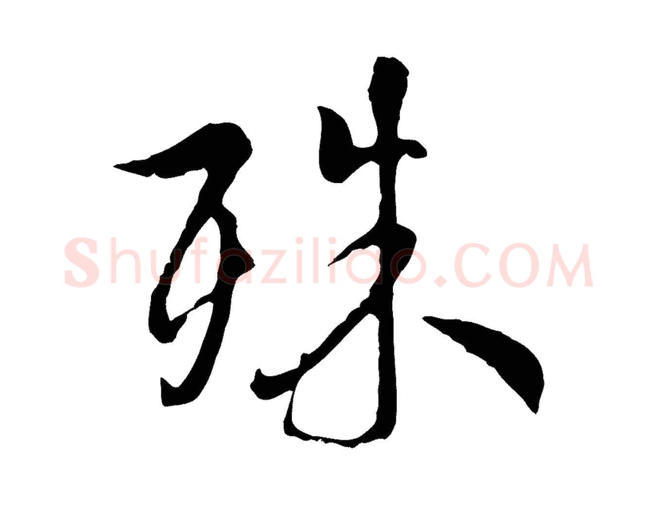 殊毛笔行楷写法,摘自元代陆继善双钩兰亭序