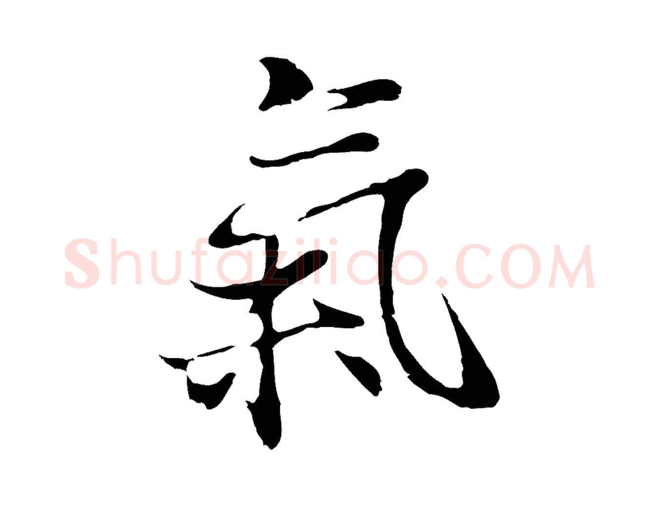 氣毛笔行楷写法,摘自元代陆继善双钩兰亭序