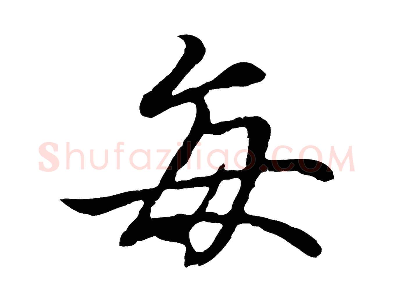每毛笔行楷写法,摘自元代陆继善双钩兰亭序