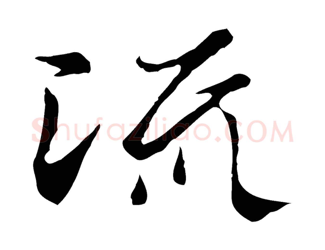 流毛笔行楷写法,摘自元代陆继善双钩兰亭序