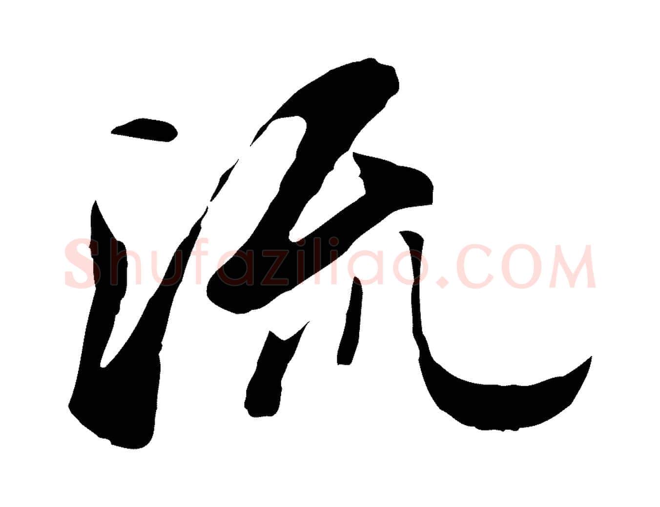 流毛笔行楷写法,摘自元代陆继善双钩兰亭序
