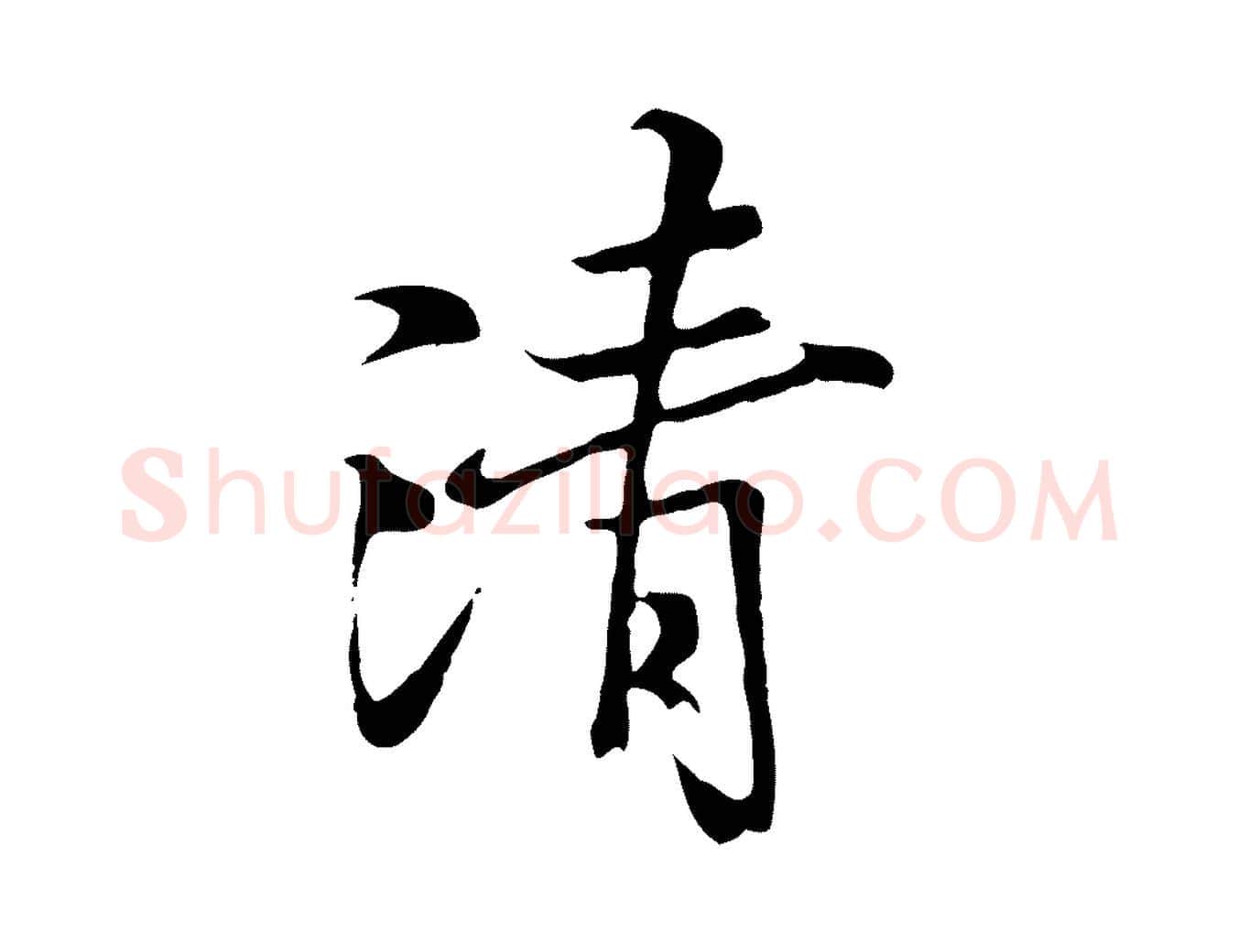 清毛笔行楷写法,摘自元代陆继善双钩兰亭序