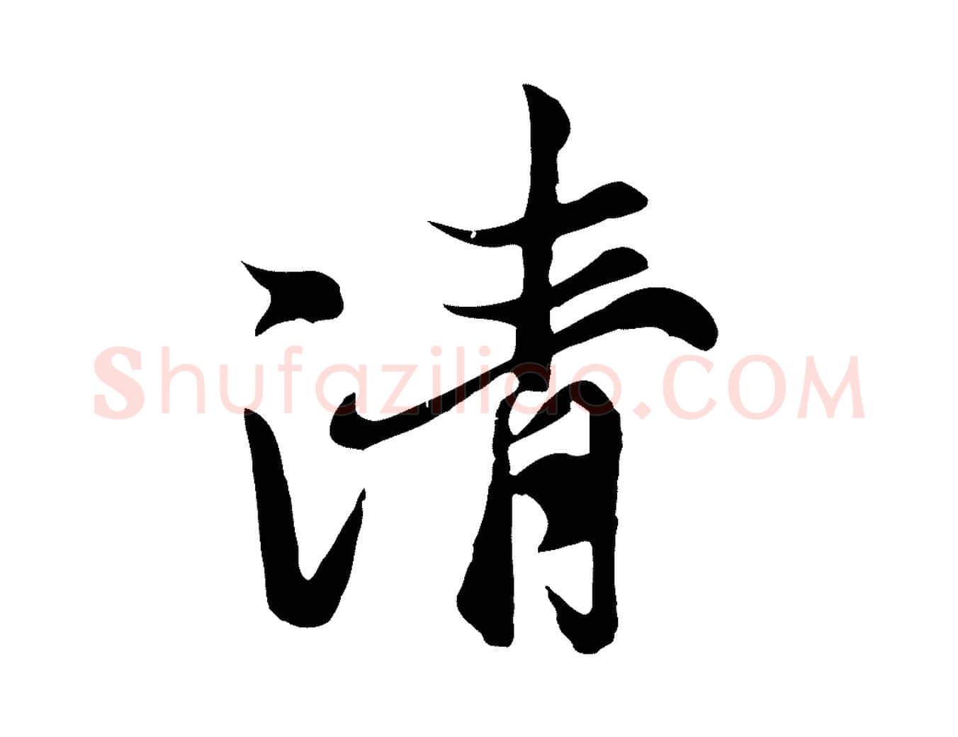 清毛笔行楷写法,摘自元代陆继善双钩兰亭序