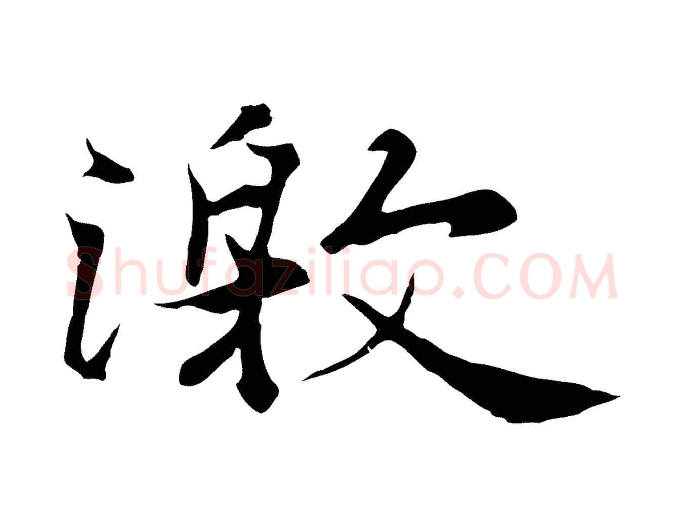 激毛笔行楷写法,摘自元代陆继善双钩兰亭序