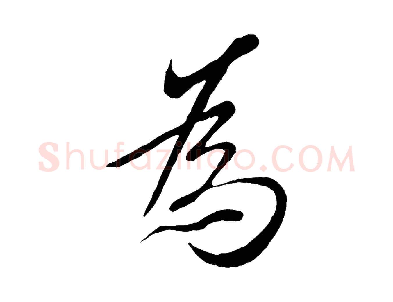 為毛笔行楷写法,摘自元代陆继善双钩兰亭序