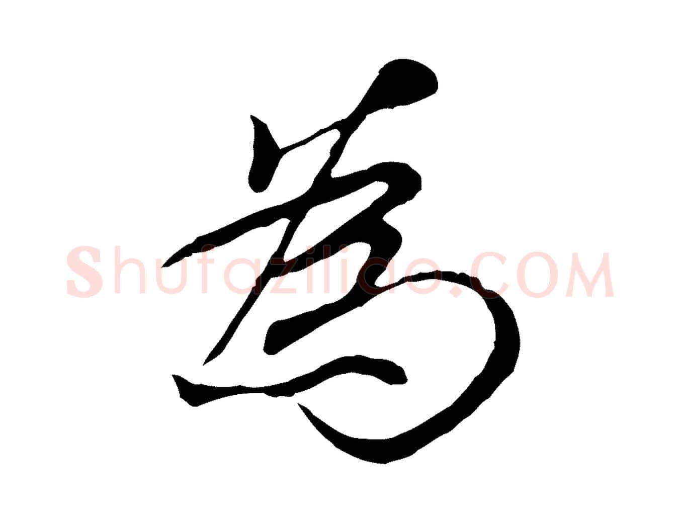 為毛笔行楷写法,摘自元代陆继善双钩兰亭序