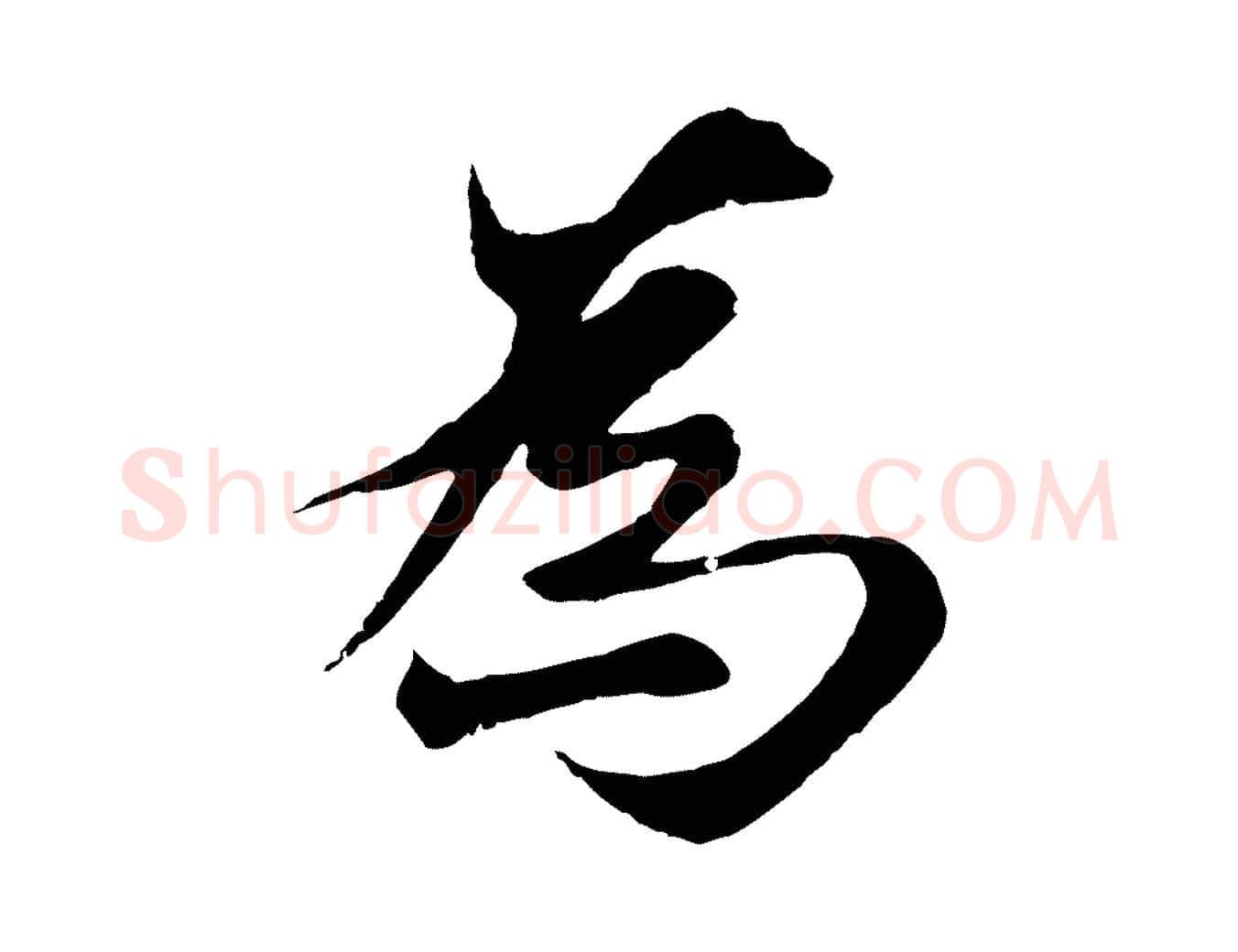 為毛笔行楷写法,摘自元代陆继善双钩兰亭序
