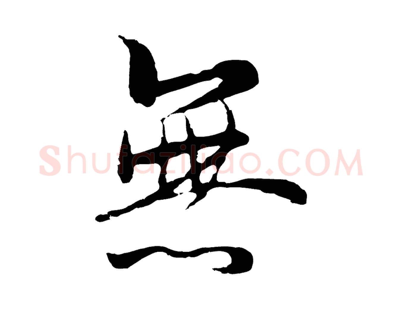 無毛笔行楷写法,摘自元代陆继善双钩兰亭序