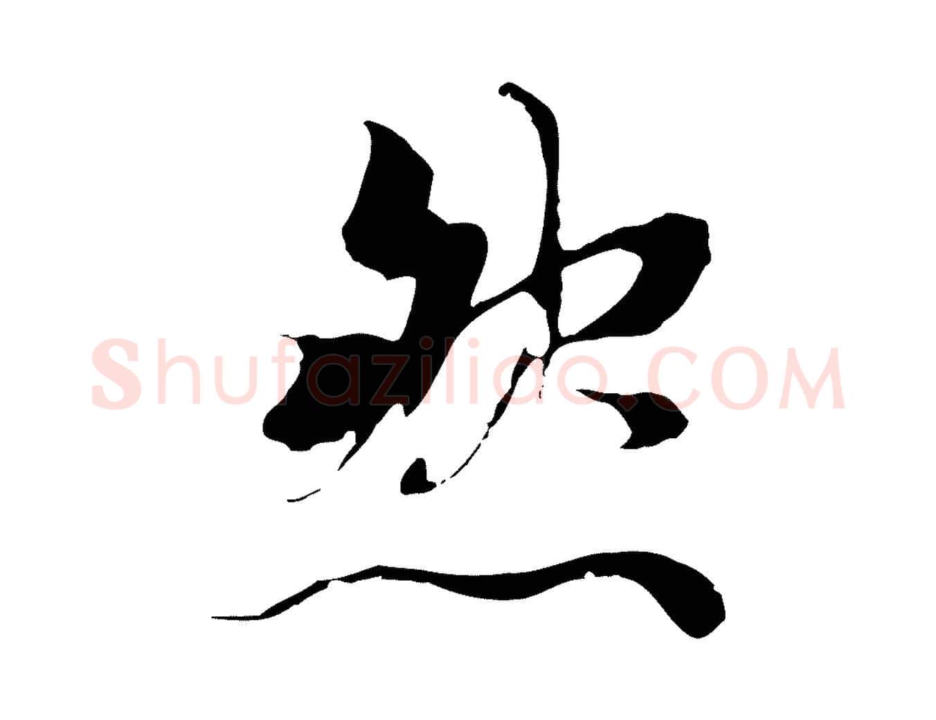 然毛笔行楷写法,摘自元代陆继善双钩兰亭序