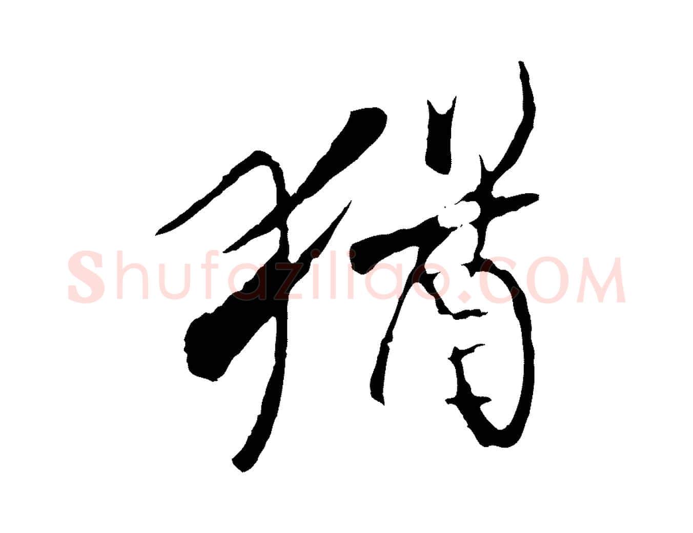 猶毛笔行楷写法,摘自元代陆继善双钩兰亭序