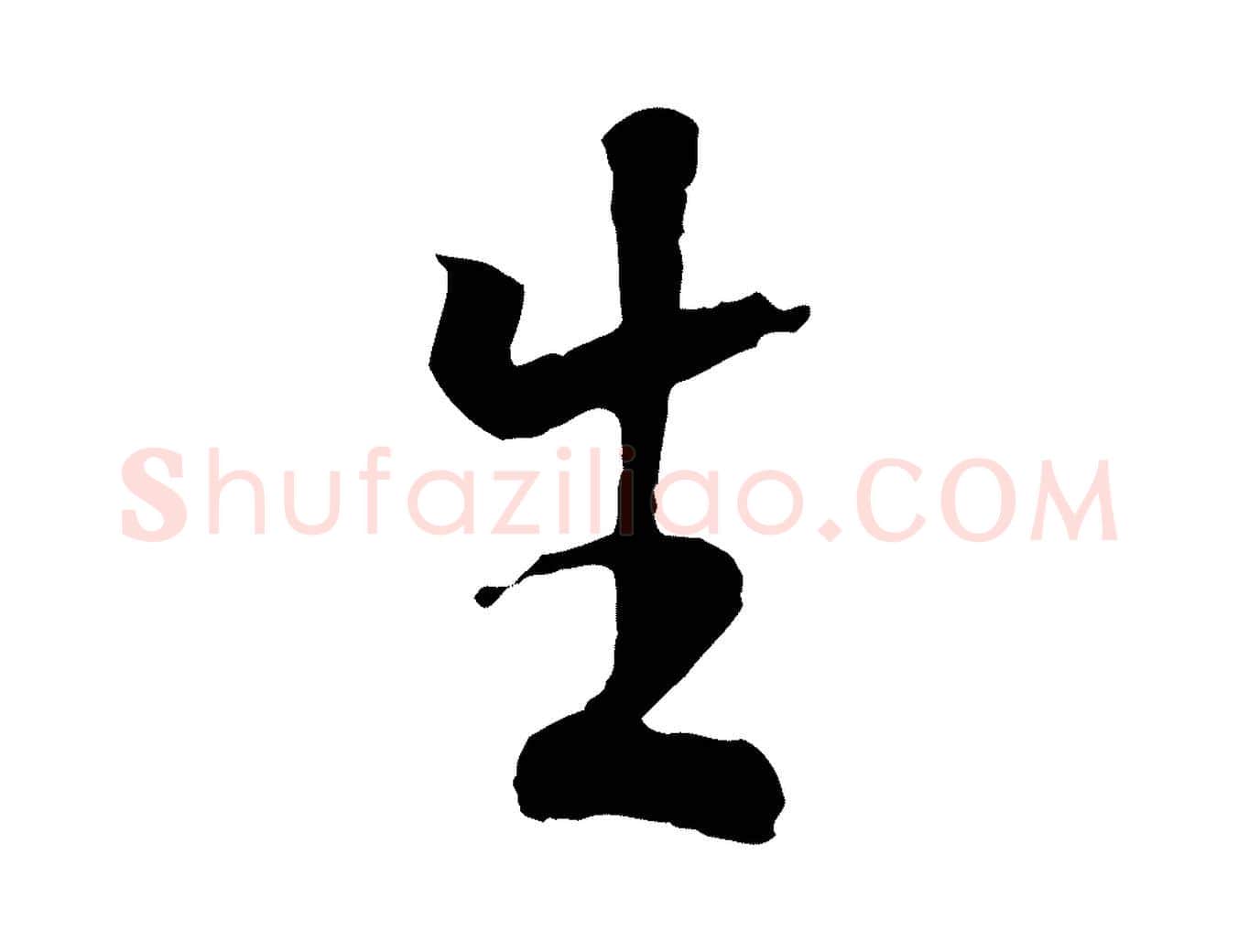 生毛笔行楷写法,摘自元代陆继善双钩兰亭序