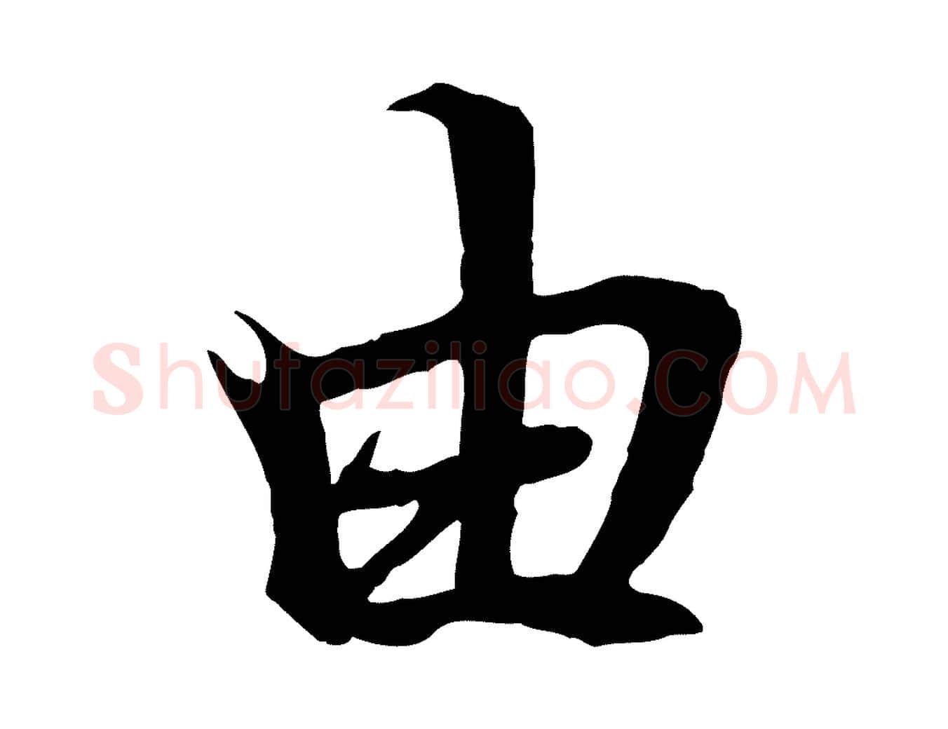 由毛笔行楷写法,摘自元代陆继善双钩兰亭序