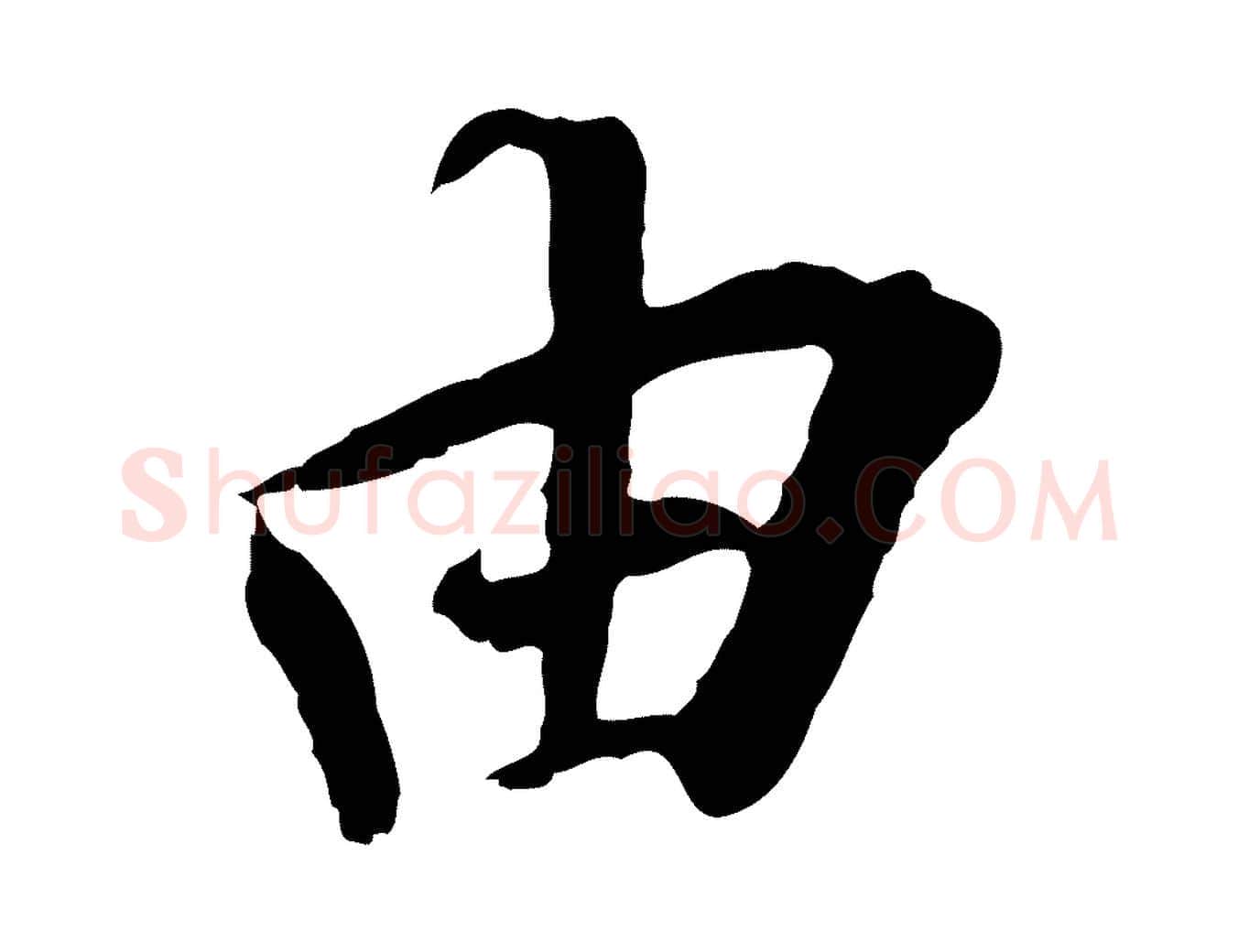 由毛笔行楷写法,摘自元代陆继善双钩兰亭序