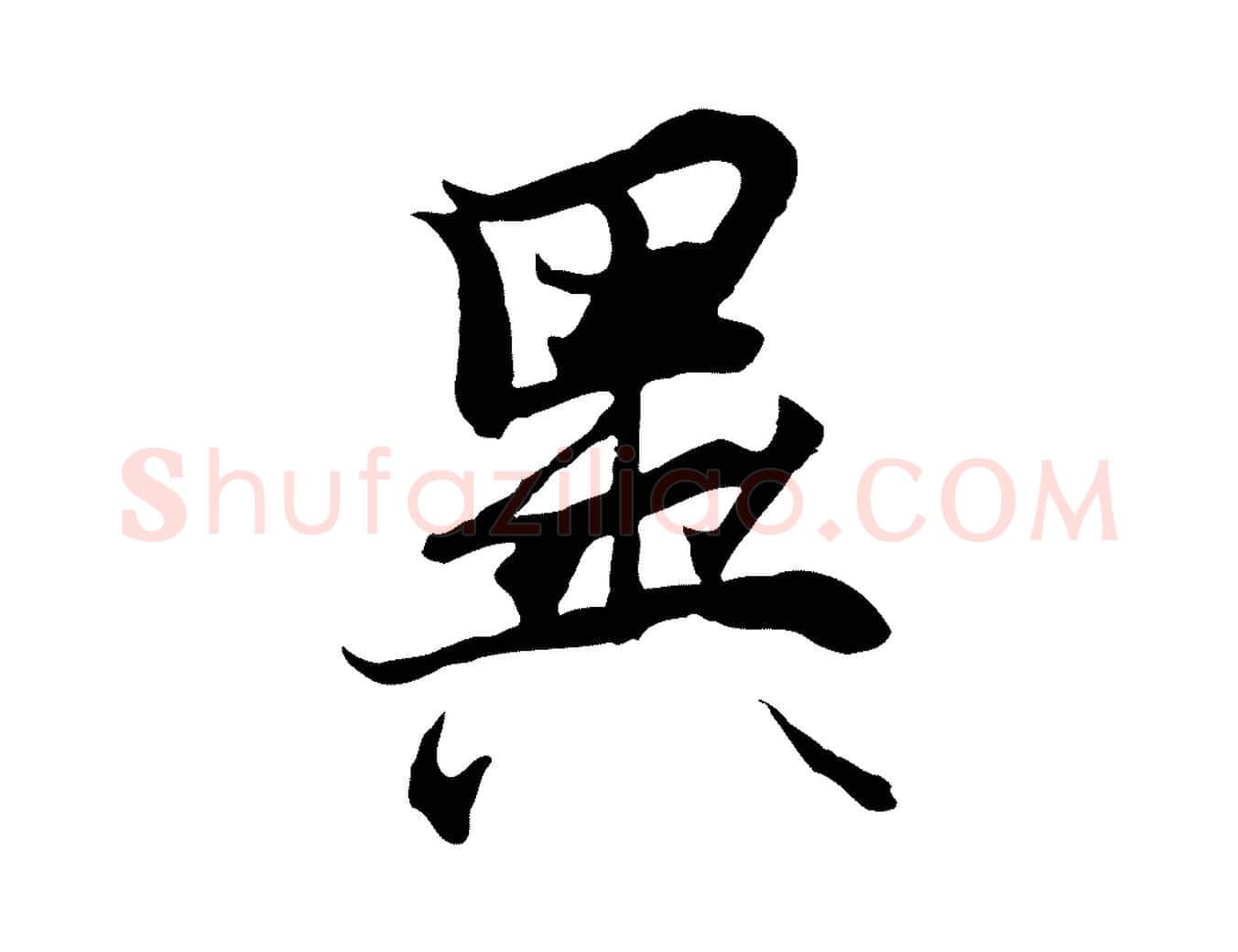 異毛笔行楷写法,摘自元代陆继善双钩兰亭序
