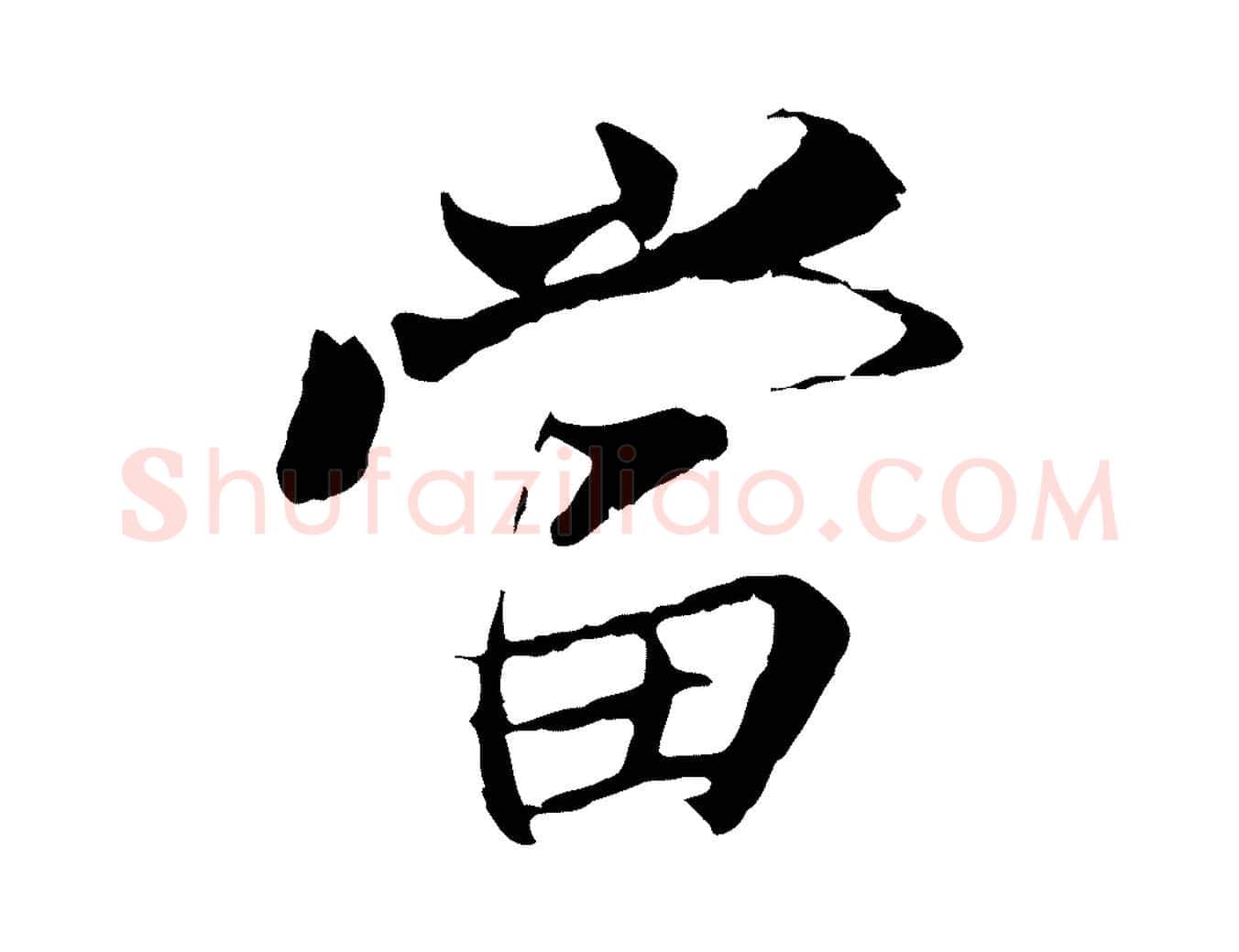 當毛笔行楷写法,摘自元代陆继善双钩兰亭序