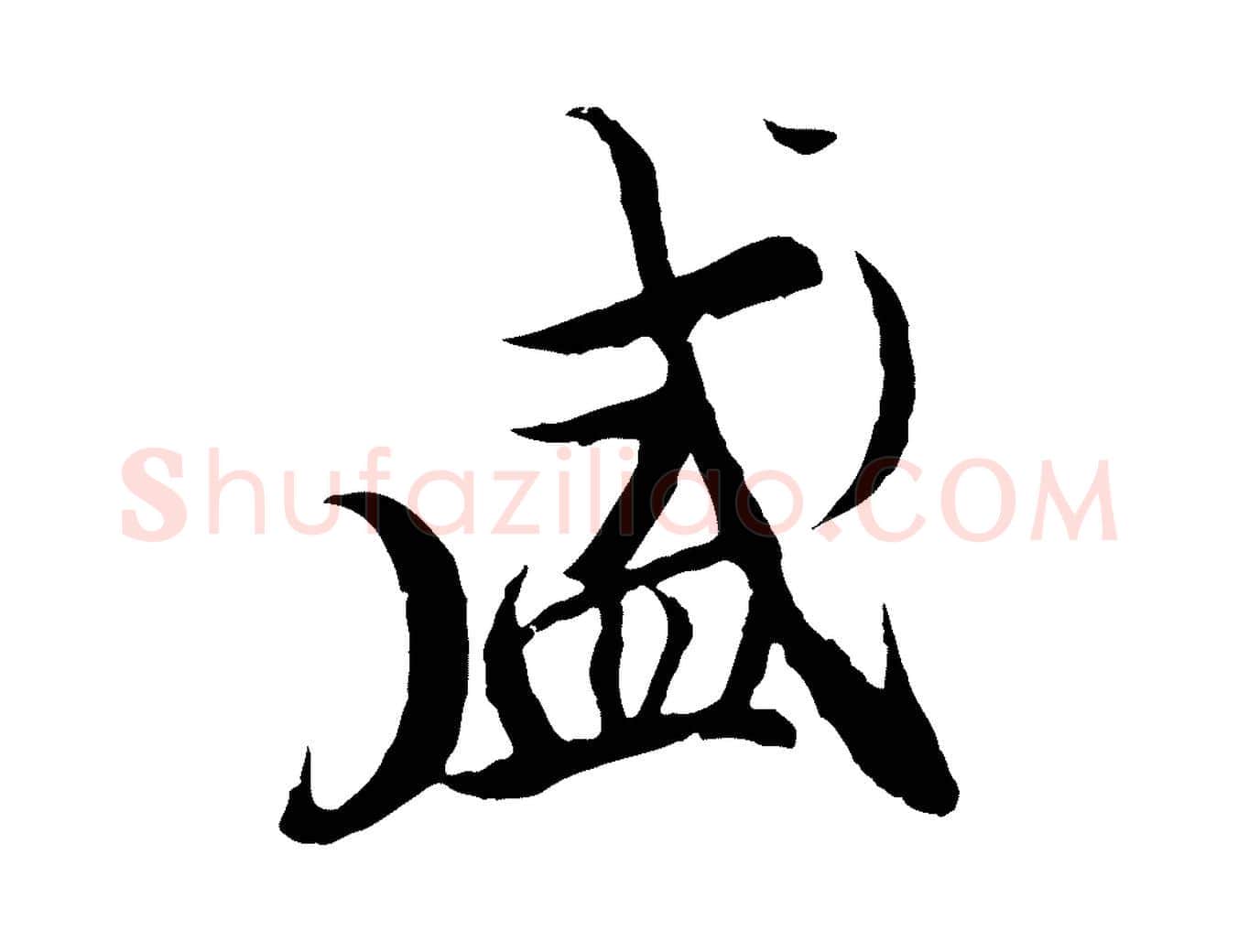盛毛笔行楷写法,摘自元代陆继善双钩兰亭序