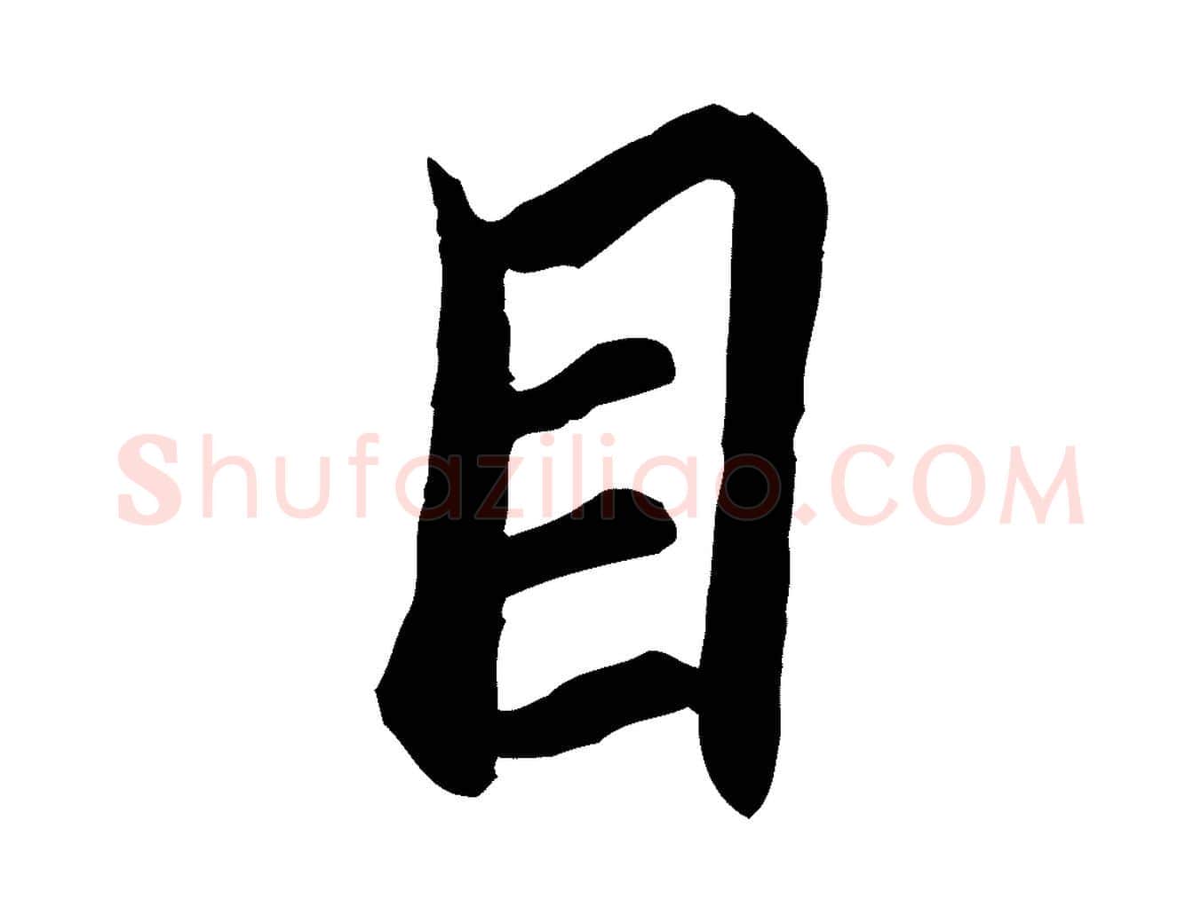 目毛笔行楷写法,摘自元代陆继善双钩兰亭序