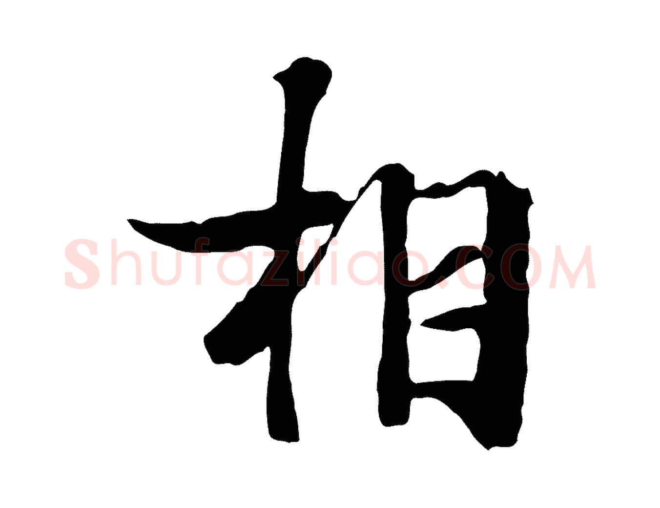 相毛笔行楷写法,摘自元代陆继善双钩兰亭序