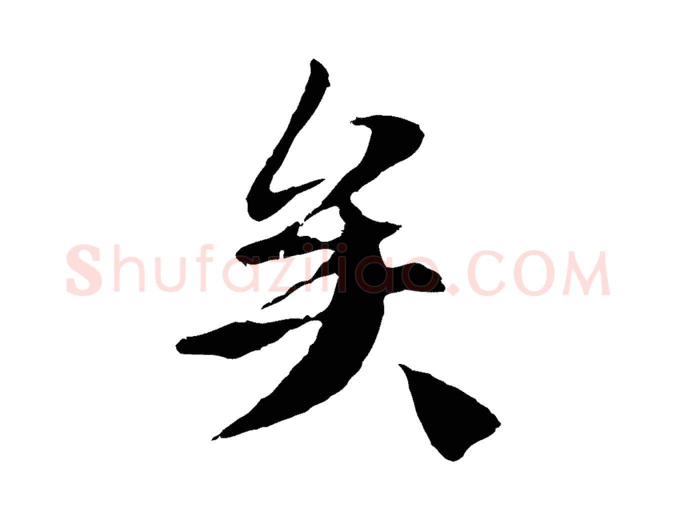 矣毛笔行楷写法,摘自元代陆继善双钩兰亭序