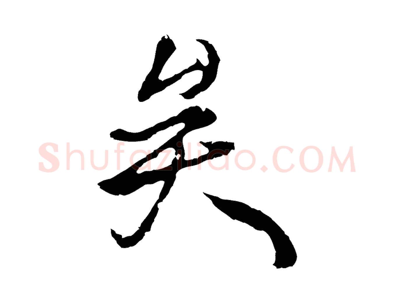 矣毛笔行楷写法,摘自元代陆继善双钩兰亭序