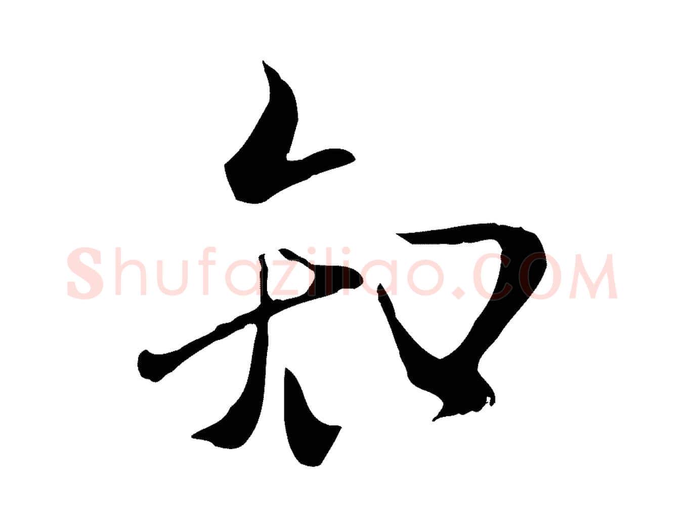 知毛笔行楷写法,摘自元代陆继善双钩兰亭序