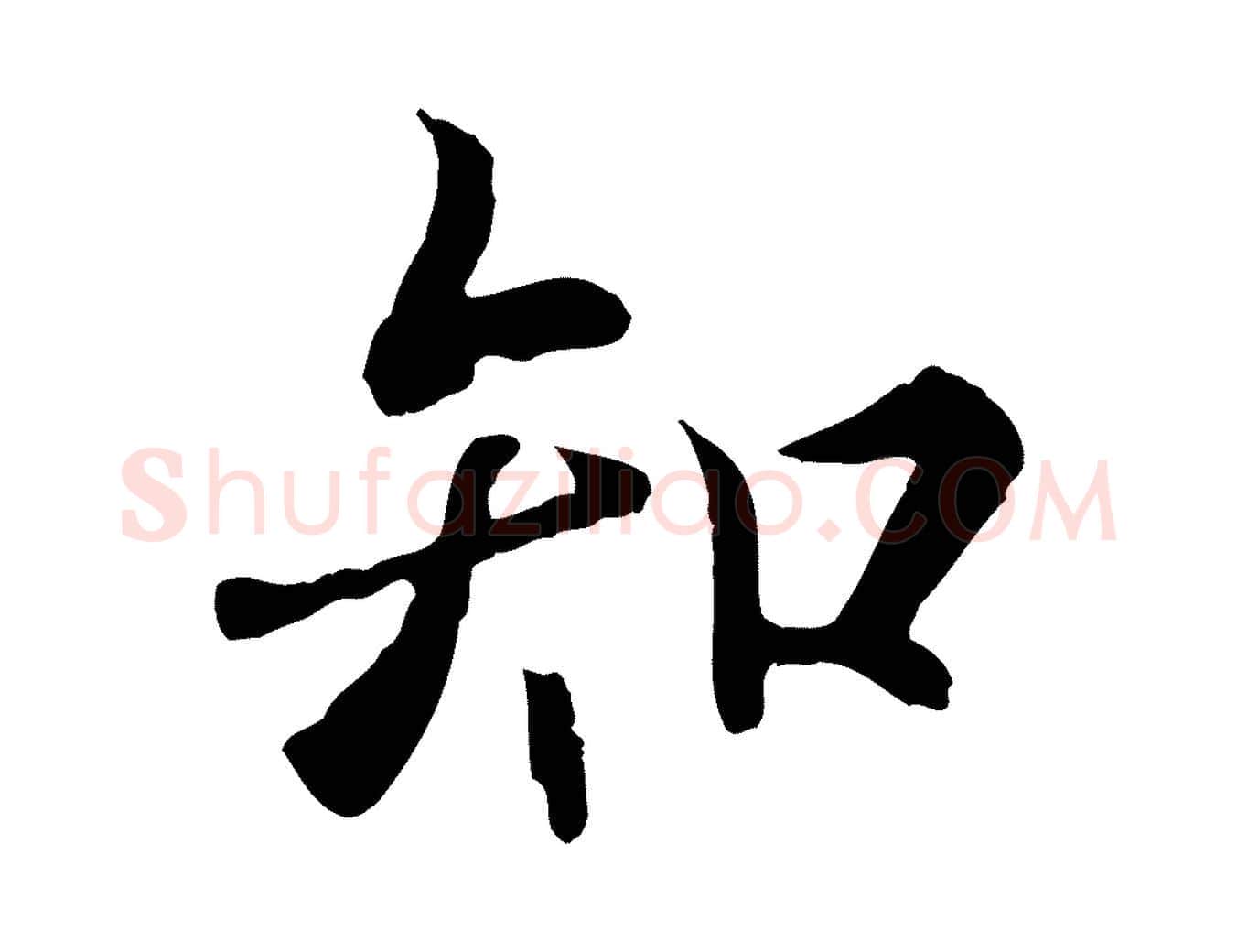 知毛笔行楷写法,摘自元代陆继善双钩兰亭序