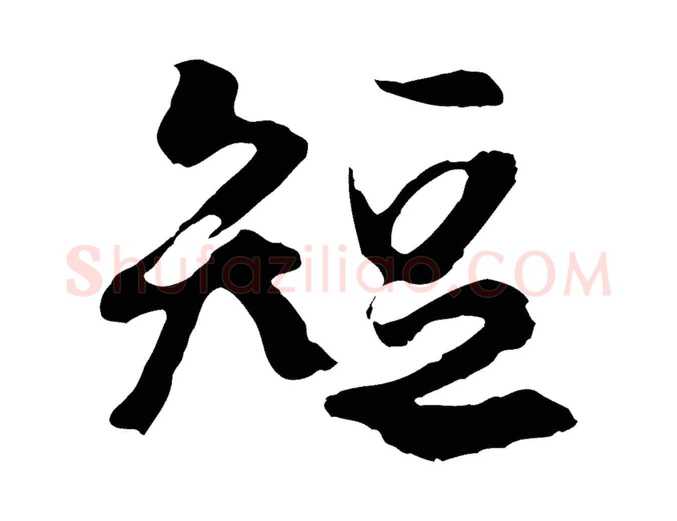 短毛笔行楷写法,摘自元代陆继善双钩兰亭序