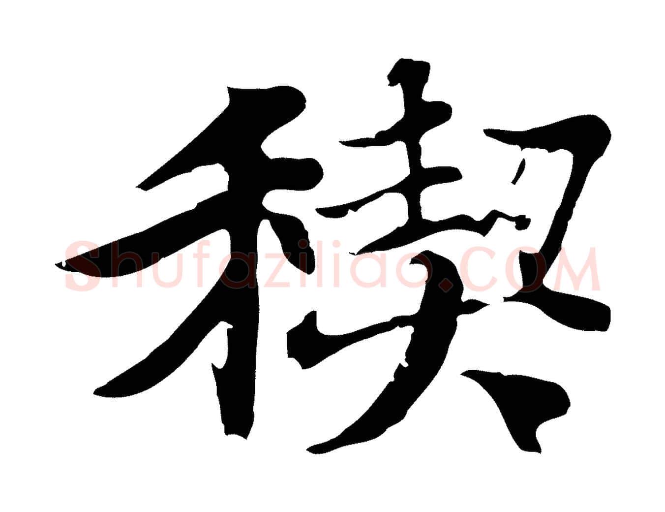 禊毛笔行楷写法,摘自元代陆继善双钩兰亭序