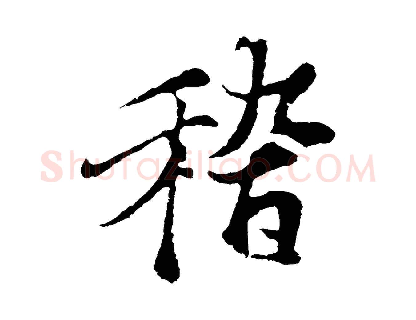 稽毛笔行楷写法,摘自元代陆继善双钩兰亭序
