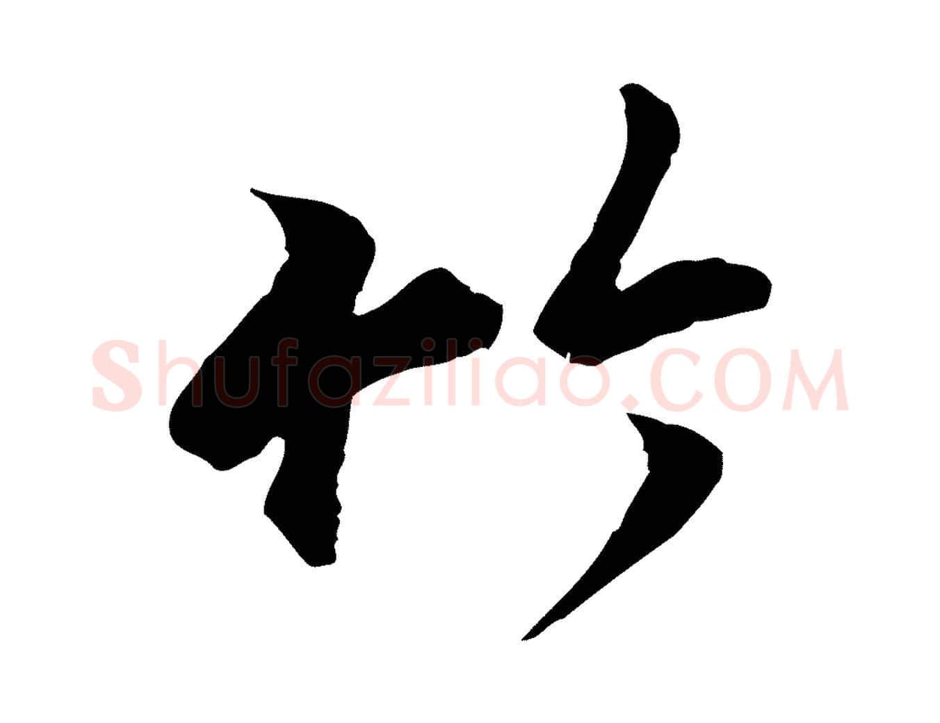 竹毛笔行楷写法,摘自元代陆继善双钩兰亭序