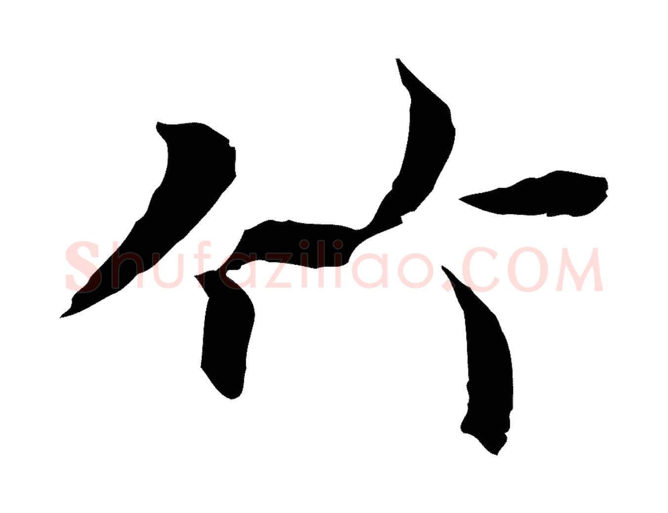 竹毛笔行楷写法,摘自元代陆继善双钩兰亭序