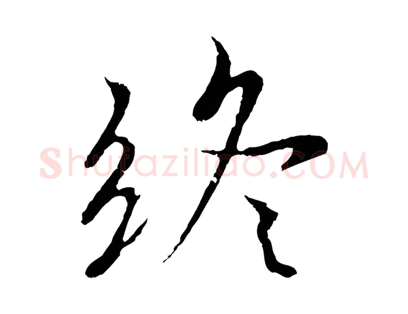 終毛笔行楷写法,摘自元代陆继善双钩兰亭序