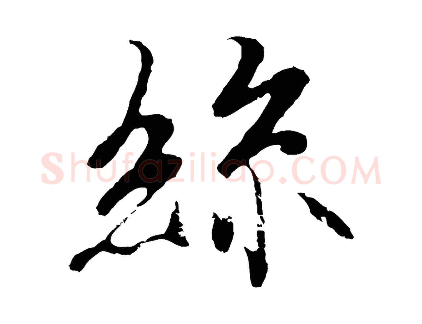 絲毛笔行楷写法,摘自元代陆继善双钩兰亭序