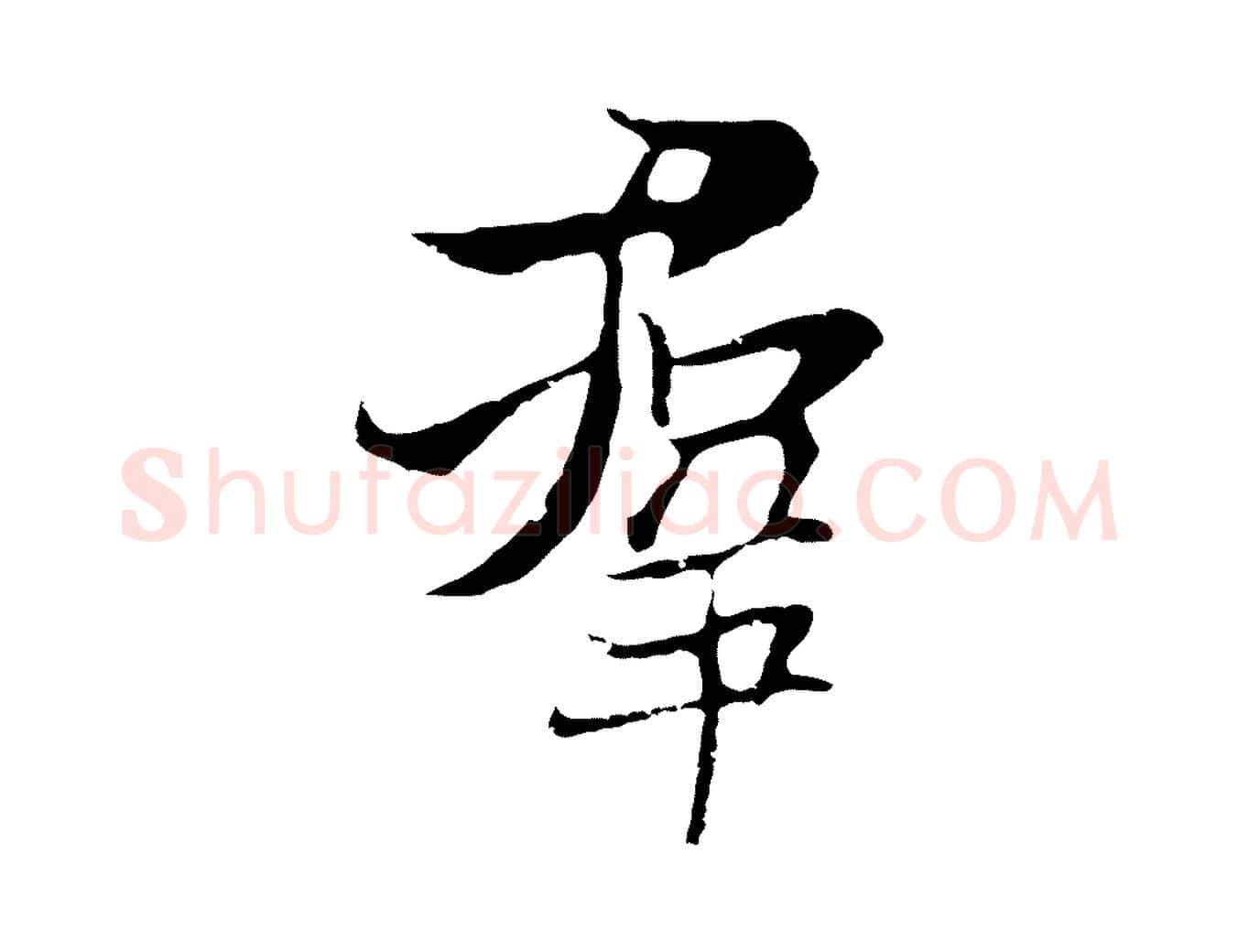 群毛笔行楷写法,摘自元代陆继善双钩兰亭序