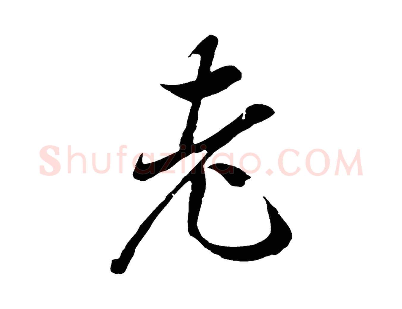 老毛笔行楷写法,摘自元代陆继善双钩兰亭序