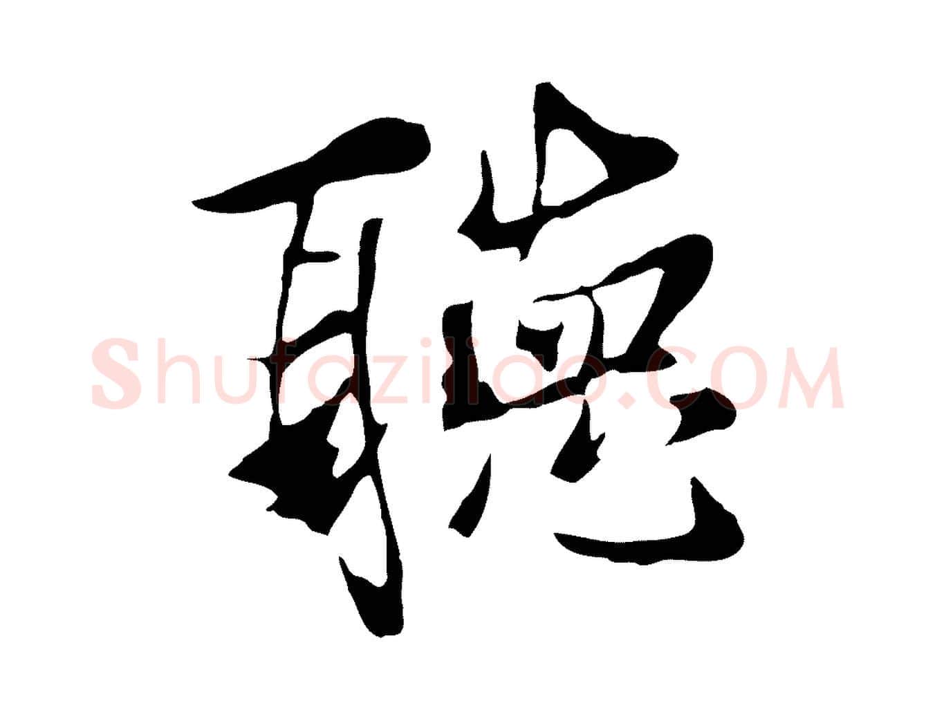 聽毛笔行楷写法,摘自元代陆继善双钩兰亭序