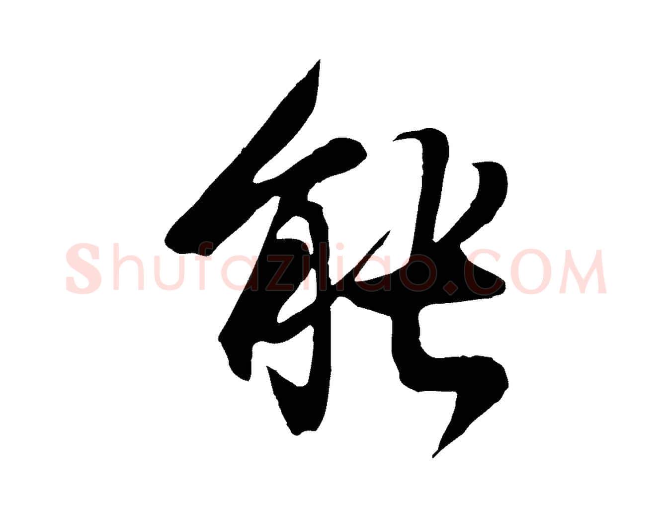 能毛笔行楷写法,摘自元代陆继善双钩兰亭序
