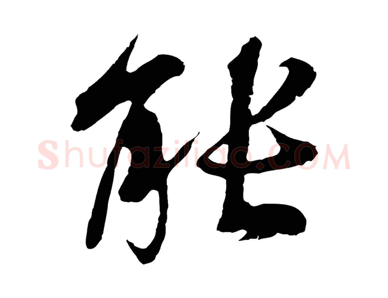 能毛笔行楷写法,摘自元代陆继善双钩兰亭序
