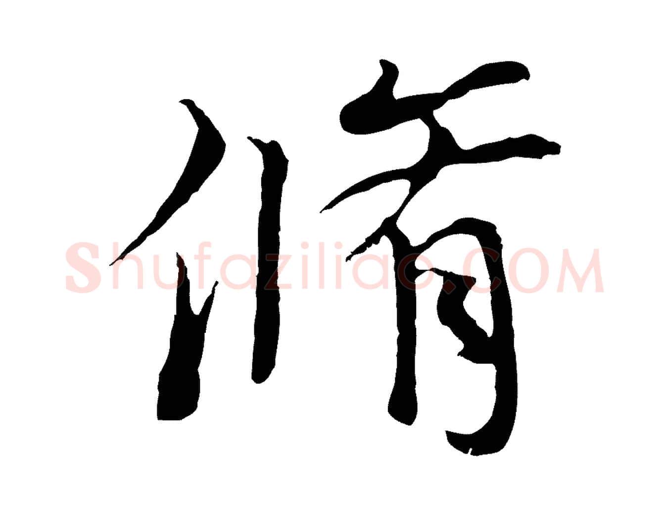 脩毛笔行楷写法,摘自元代陆继善双钩兰亭序