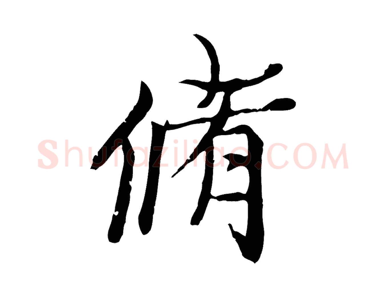 脩毛笔行楷写法,摘自元代陆继善双钩兰亭序